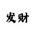 云开村旅游攻略